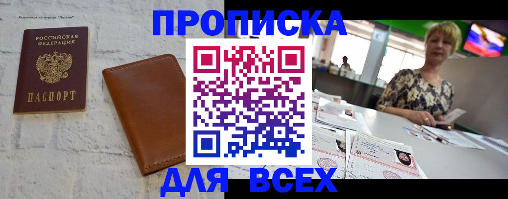 где прописаться в Новошахтинске